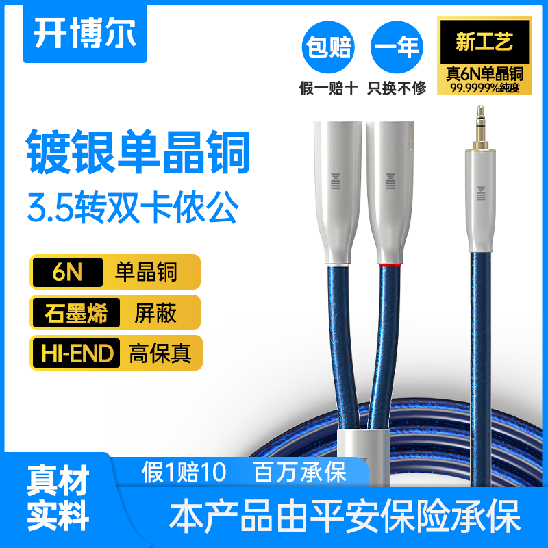 开博尔3.5一分二3.5mm转双卡侬公电脑手机转功放音响调音台连接线