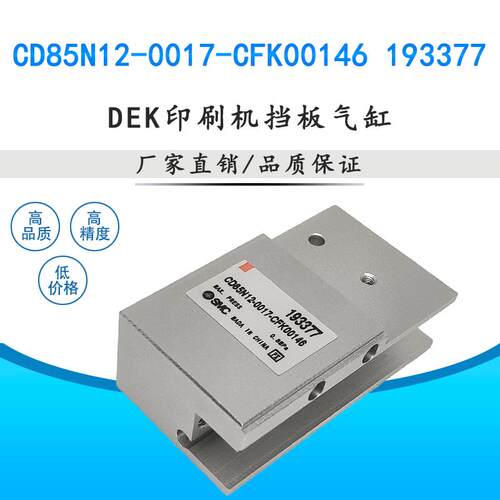 DEK印刷机挡板气缸 CD85N12-0017-CFK00146 193377 高品质 现货
