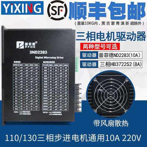 普菲德驱动器10A 3ND2283 HB3722S2 110/130三相步进马达通用220V