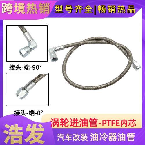 跨境热销涡轮机油进料管钢丝编织管涡轮机油PTFE涡轮进油管
