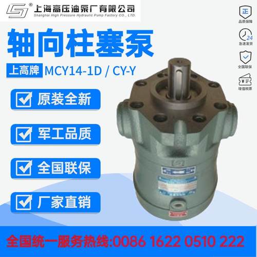 上海高压油泵厂10/25/63/100MCY14-1D上高牌轴向柱塞泵CY-Y电机组