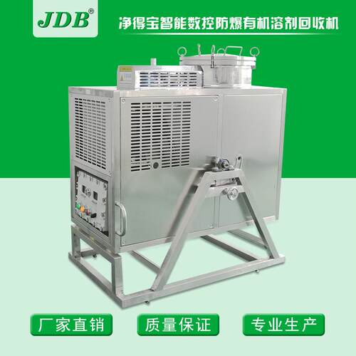 光学议器制造专用 溶剂回收机 废溶剂回收机械设备 智能防爆