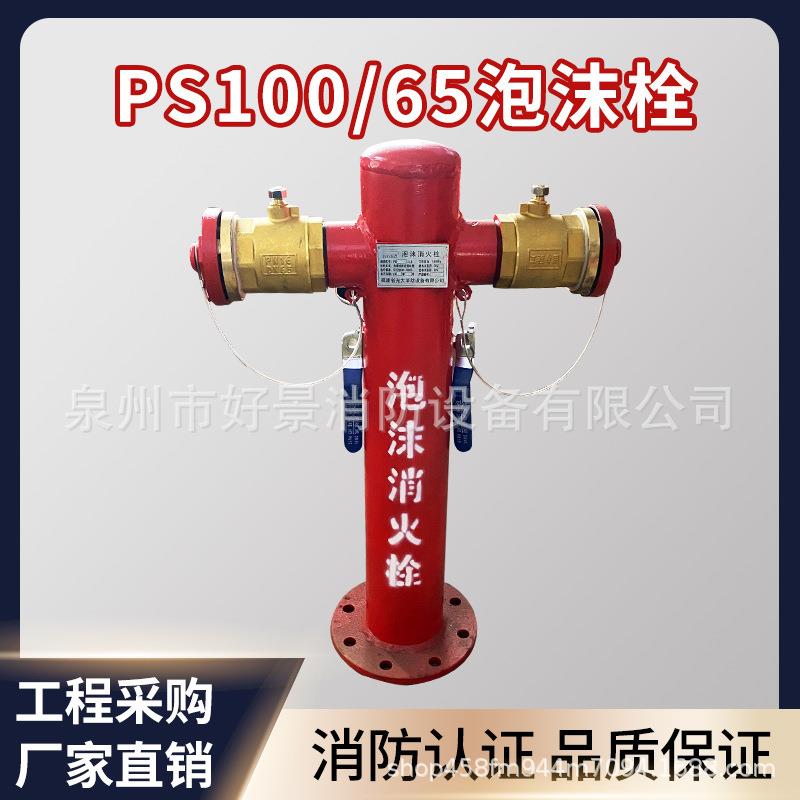 DN100*65泡沫消火栓室外泡沫消火栓ps150隧道泡沫栓ps100国标带证