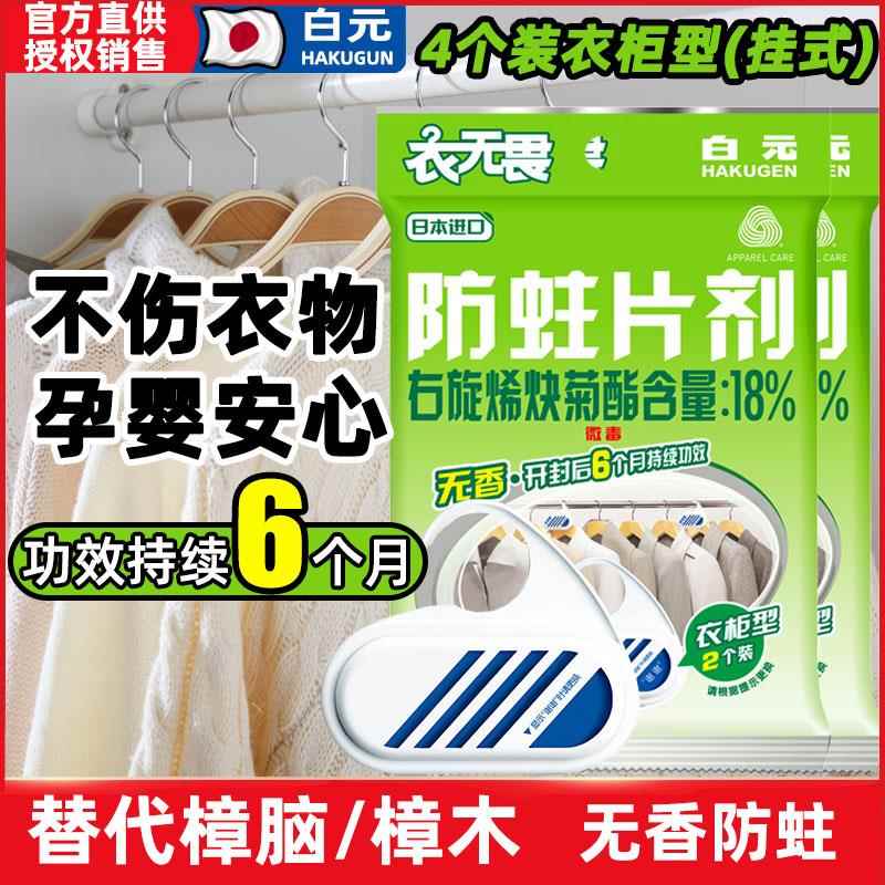 4片~日本进口白元衣无畏无香防蛀剂儿童衣物羊毛防蛀片替代樟脑丸