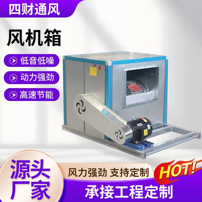 静音离心风机箱商用空调风柜工业380V排烟通风机柜式静音离心风机