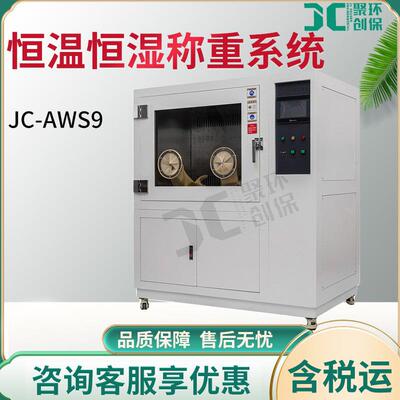 低浓度颗粒物恒温恒湿称重试验箱JC-AWS9满足HJ836-2017国标