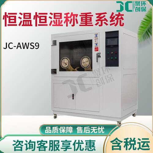 低浓度颗粒物恒温恒湿称重试验箱JC-AWS9满足HJ836-2017国标