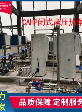 CAHP-PI-10空气源热泵CAHP-TANL-E6电热水箱455L闭式承压储水罐