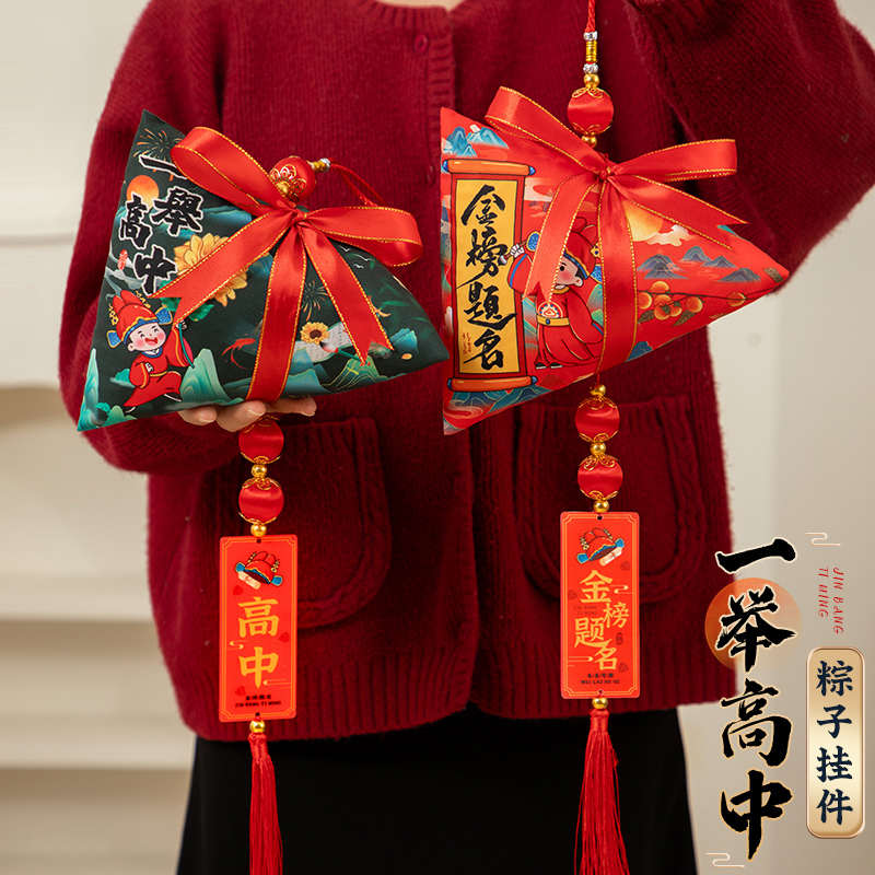 端午节香包香囊一举高中粽子挂件中高考仪式感礼物加油励志礼品