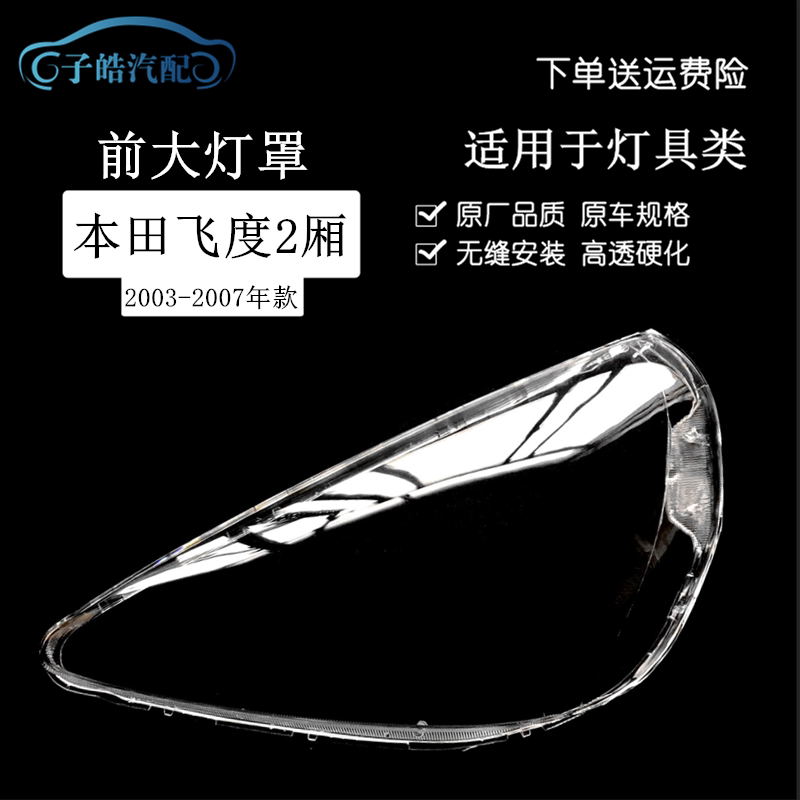 适用于老款飞度大灯罩 两厢飞度03-07款大灯罩飞度一代高透灯壳 