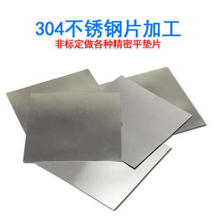 304不锈钢薄板钢皮精密平垫片加工定做不锈钢薄片皮钢板材切割
