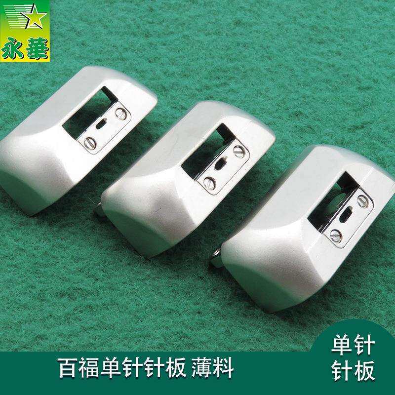 百福592自动剪线电脑罗拉针板缝纫机配件薄料大中小孔591单针针板