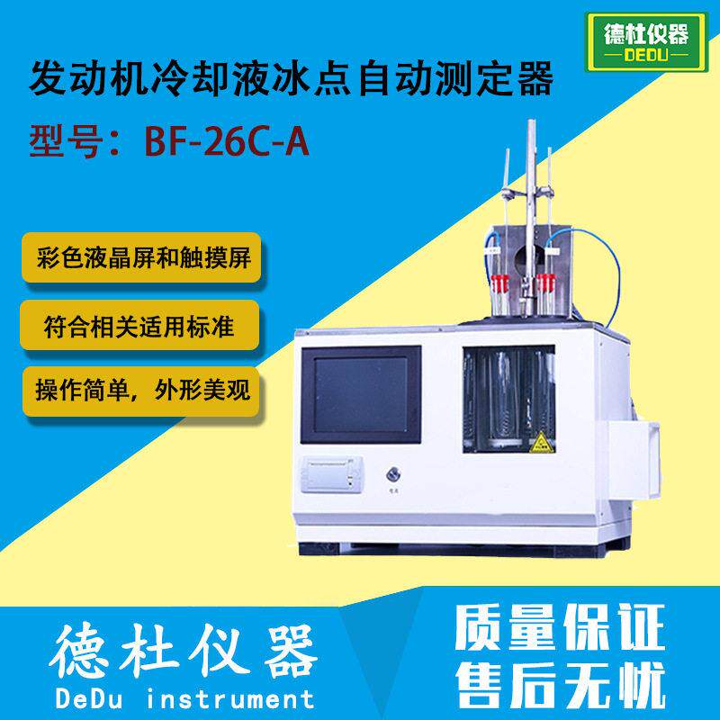 BF-26C-A发动机冷却液冰点自动测定器 发动机冷却液及浓缩液冰点
