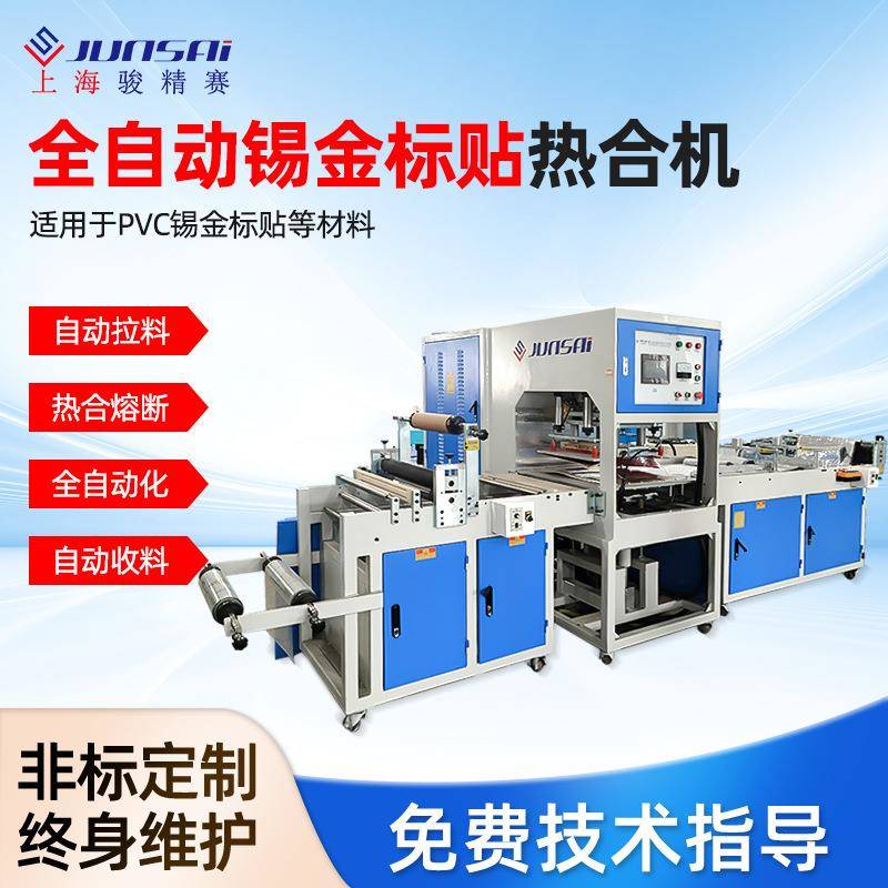 江苏锡金标贴高频热合机熔断机厂家自动拉料12KW高周波设备多少钱