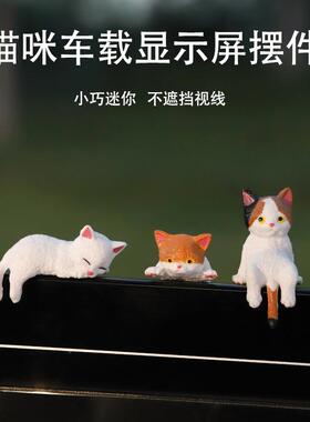 车载显示屏可爱小猫公仔摆件汽车中控台电脑边缘迷你猫咪树脂摆设
