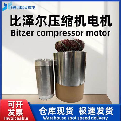 Bitzer/原厂螺杆制冷压缩机电机CSH7551-70-40P34665643