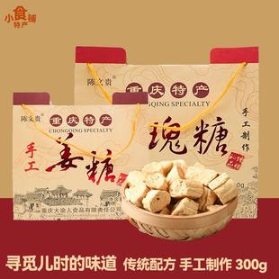 重庆特产陈文贵姜糖手工正宗老姜味玫瑰糖300g传统糕点小吃伴手礼