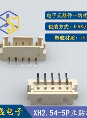 晶盛 2.54-5P XH-5AB立式贴片 XH-5P加吸盖卷装 LCP 1盘=500个
