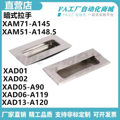 怡合XAM71-A145 XAM51-A148.5 XAD01 XAD06XAD05暗式拉手型达