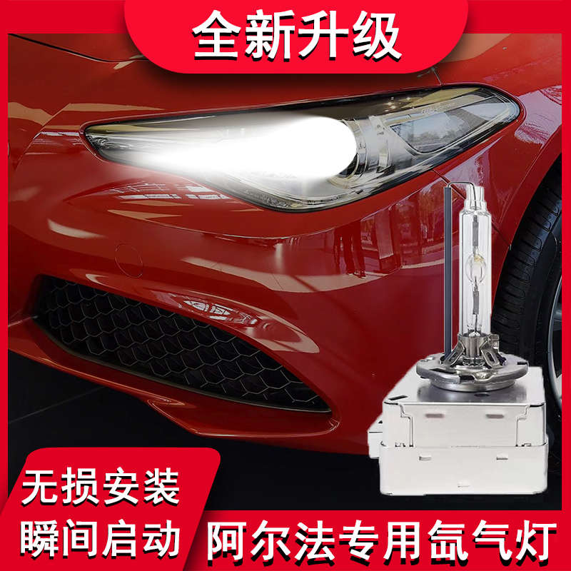 适用阿尔法罗密欧Giulia Stelvio 改装前大灯疝气大灯D3S氙气灯泡