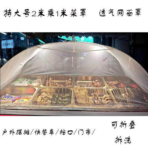 户外摆摊大菜罩特大超大加大网罩2米乘1米网纱罩冰粉凉菜卤菜罩子