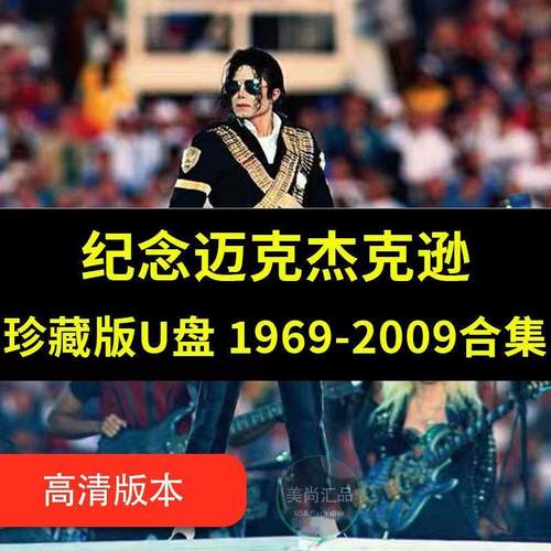 迈克尔杰克逊歌曲U盘MV视频车载优盘专辑MJ欧美高清演唱会