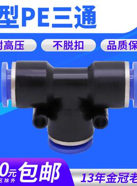 气动气管接头PE8塑料快插快速接头T型三通PE-4/6/8/10/12/14/16mm