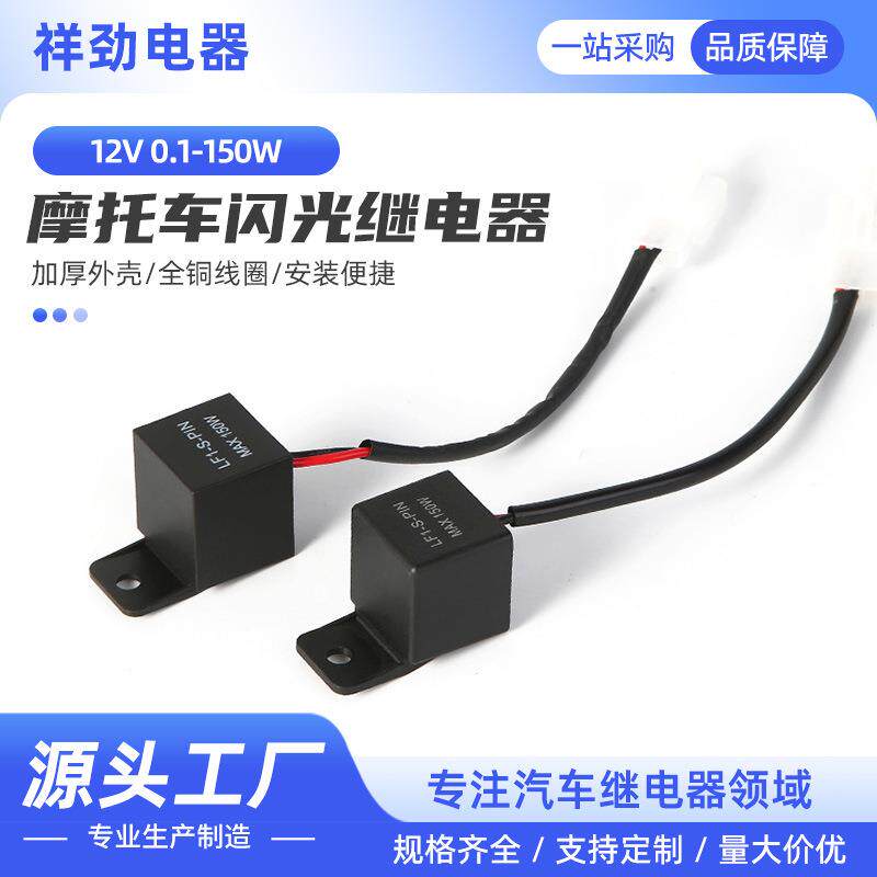 厂家供应2线150W12V摩托车转向闪光继电器防水智能闪光器带插头线