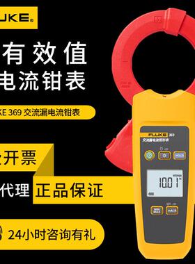 福禄克数字钳型表FLUKE368 369漏电流测量钳形表369FC钳形万用表