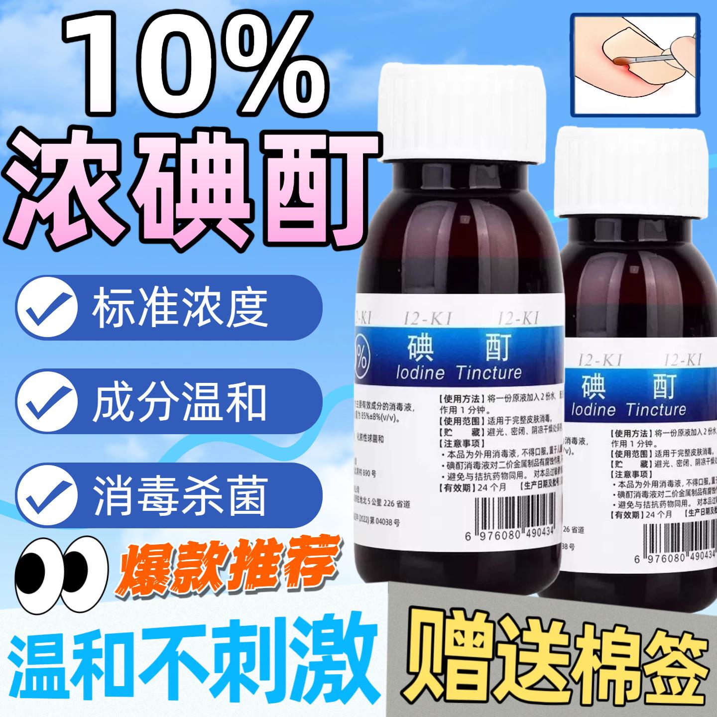 浓碘酊百分之十高浓度跖灰指皮肤消毒清洁护理液10%碘酊菌抑溶液7