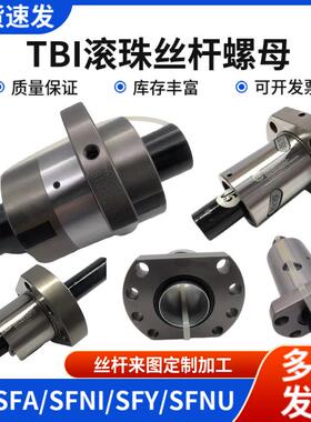 TBI滚珠丝杆SFA系列tbi螺母161025103210机床模组专用研磨丝杠