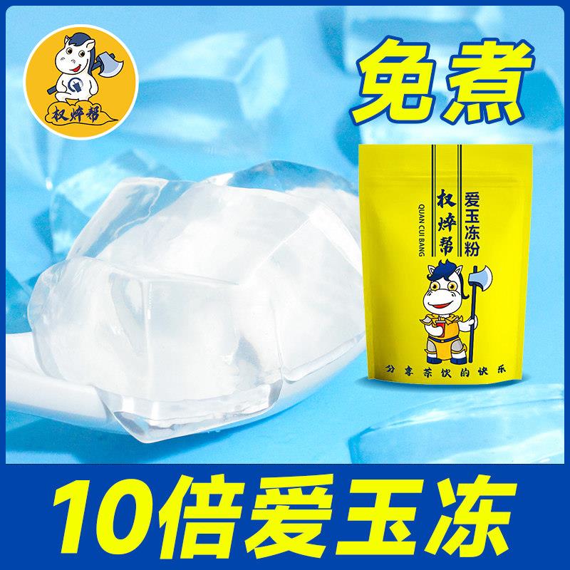 爱玉冻粉水晶冻粉果冻粉原味寒天蒟蒻白凉粉奶茶店专用商用椰奶冻