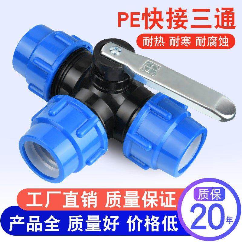 pe管三通分水阀门带开 关球阀快接管件快速活动接头水管接头配件