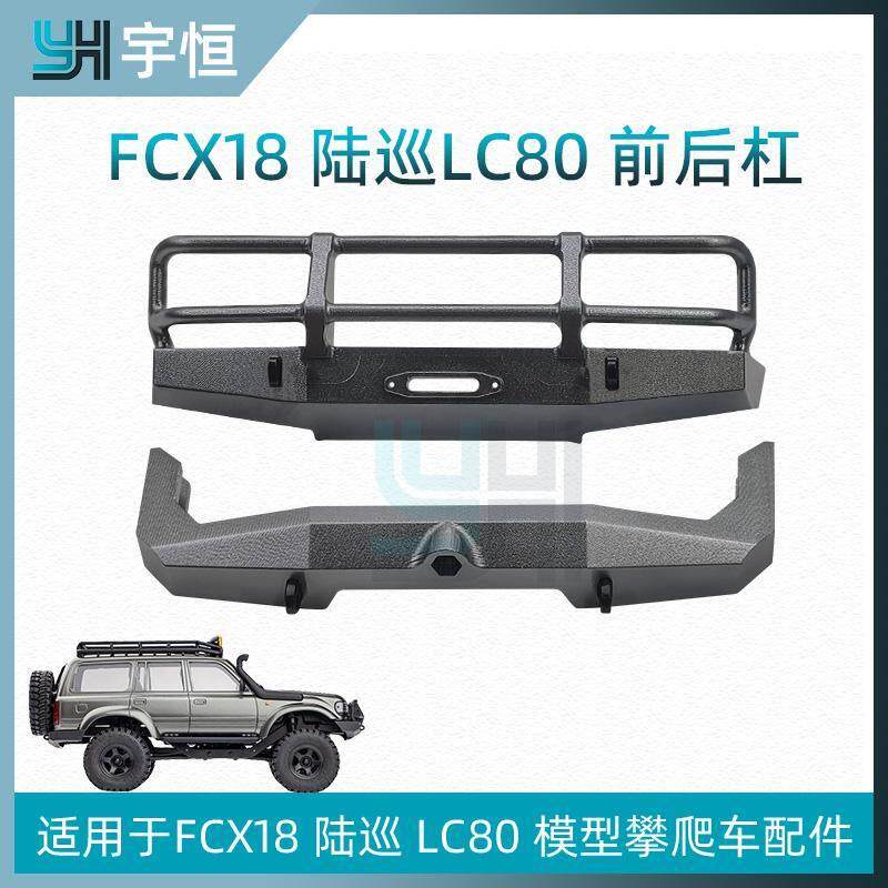 FCX18陆巡LC80前防撞/后杠FMS遥控模型攀爬车改装件YH金属升级件
