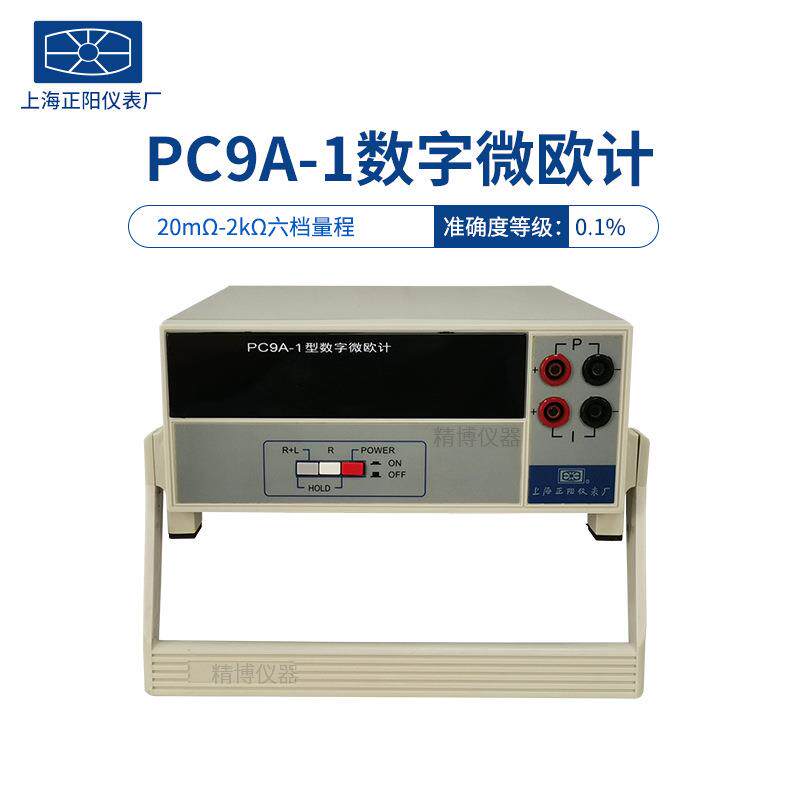 上海正阳澄洋PC9A PC9A-1 数字微欧计欧姆计 自动量程交直流两用