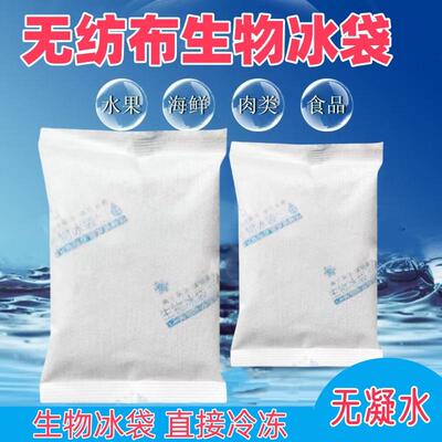 无纺布生物冰袋无需注水防冷凝水反复使用快递专用冷冻生鲜冰袋