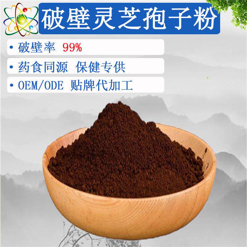 破壁灵芝孢子粉99% 灵芝三萜原料高含量椴木高破壁率工厂现货