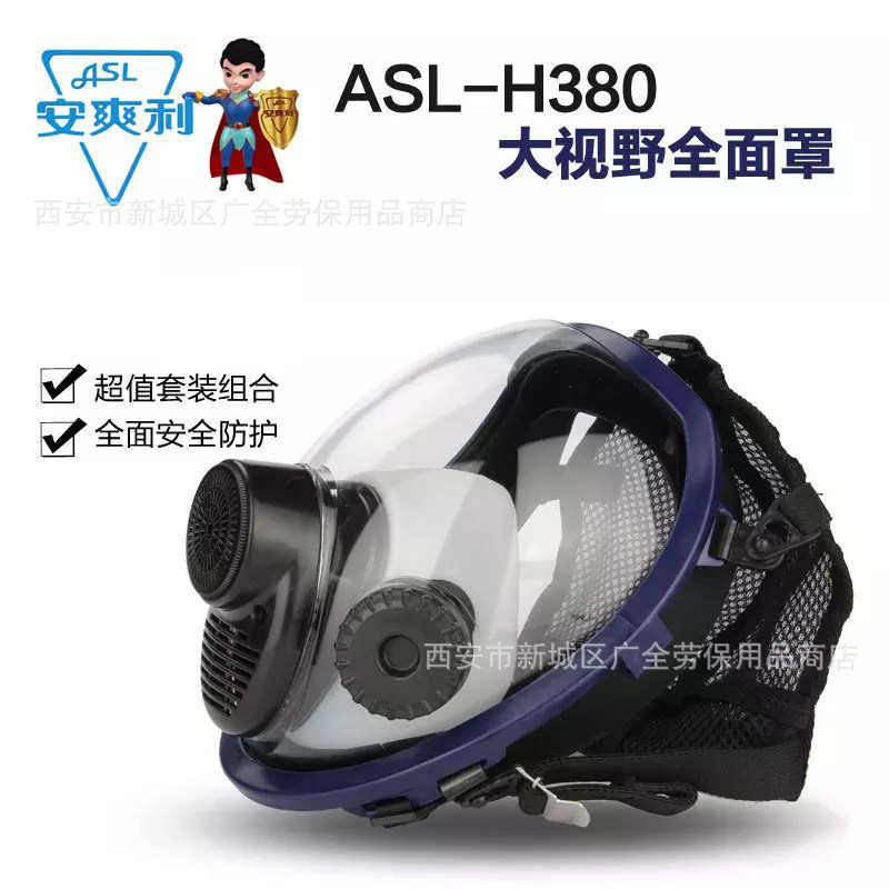 安爽利380防毒全面具 喷漆化工消防大视野全面罩 ASL-380防毒面具