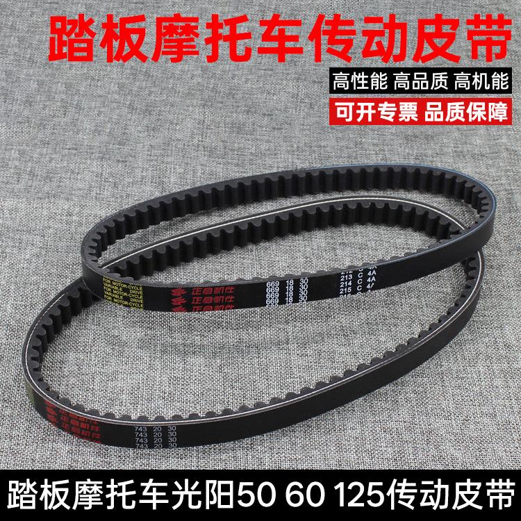 踏板摩托车皮带光阳50 GY6125传动带光阳皮带小帅哥驱动皮带配件