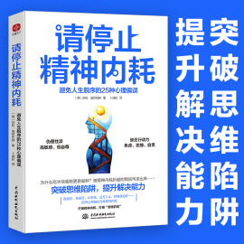 请停止精神内耗 避免人生脱序的25种心理偏误 莎拉·迪芬巴赫 突破思维陷阱提升解决能力 高能量青年养成记精神内耗的人都犯这25条