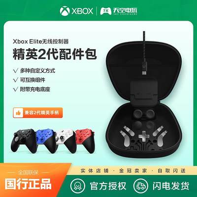 Xbox Elite无线控制器 2代配件包 Xbox精英手柄二代/青春版