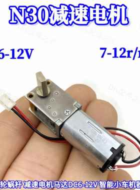 库存N30微型涡轮蜗杆减速电机马达DC3-6V 配件研究价