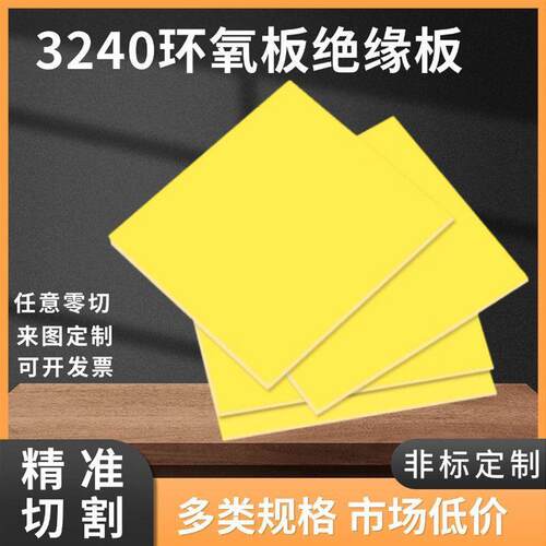 3240纯黄环氧板|耐高温绝缘板|电木|适合锂电池加工源头工厂