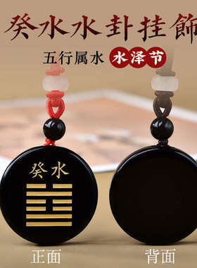 适用于黑曜石吊坠挂件刻字定制饰品壬水癸水五行吊坠缺水补水配饰