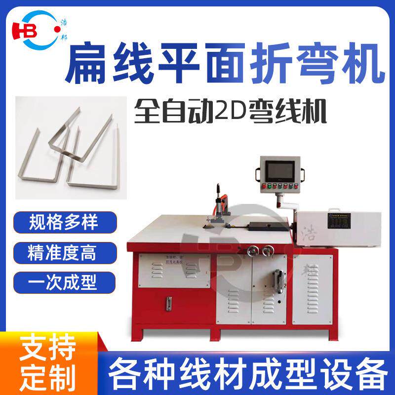 厂家直供扁线2D折弯机扁线伺服折弯机折弯成型设备工厂定制