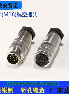 安费诺 航空插头 圆形连接器M16/塑料款C091-A-B 防水公母插头