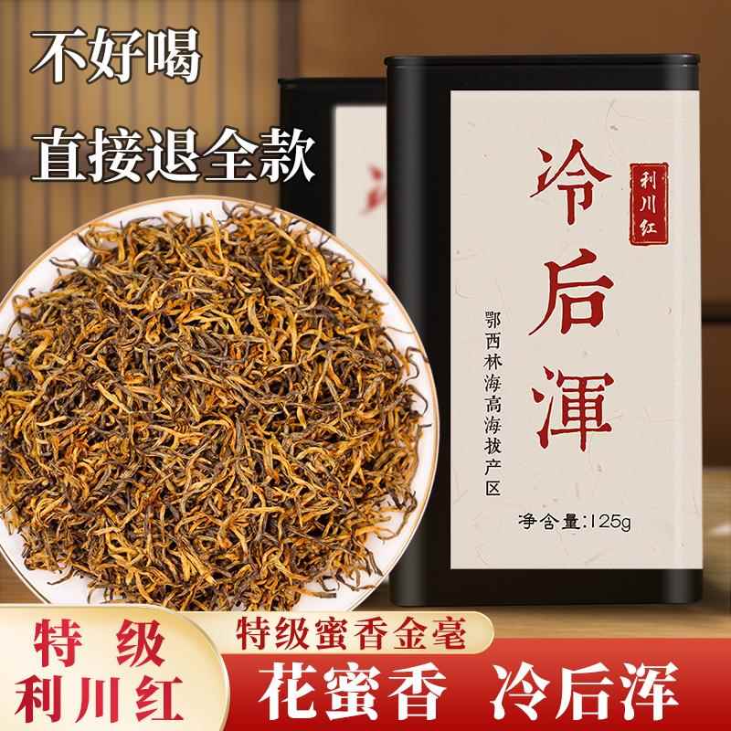 利川红特级冷后浑浓香型养胃非古树野生红茶明前新茶恩施茶叶125g