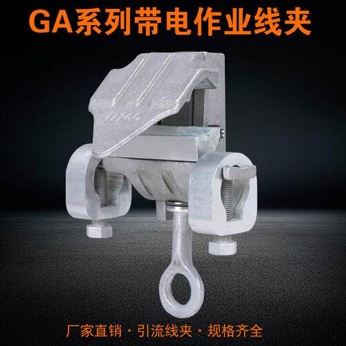 带电作业线夹GA-108铝合金喉头线夹10KV高压电力猴头线夹引流接火