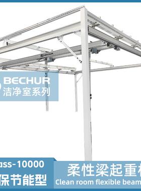 洁净室柔性梁起重机柔性轨道自立式无尘车间自立式轻型起重机