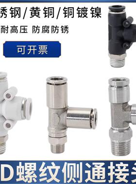 气动接头气管不锈钢全铜T型螺纹侧三通PED6-01/PD8-02/10-03/12
